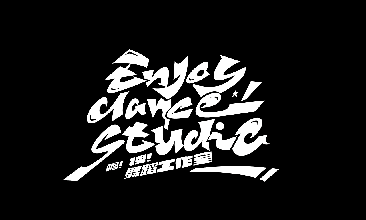 嘻哈涂鸦字体走一波