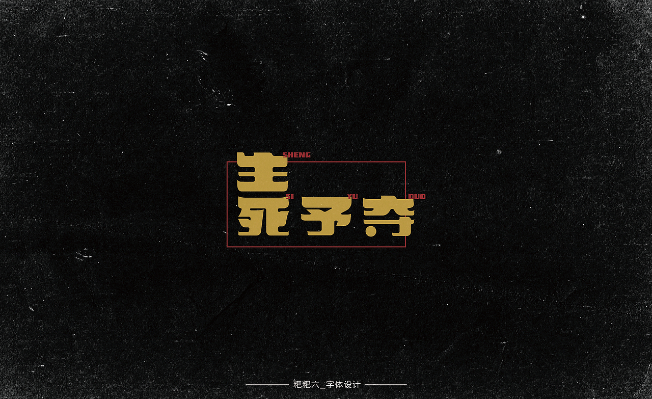 字体设计-四种字形/成语接龙