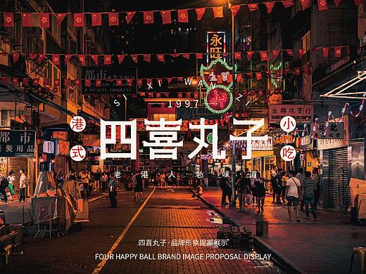 四喜丸子品牌提案