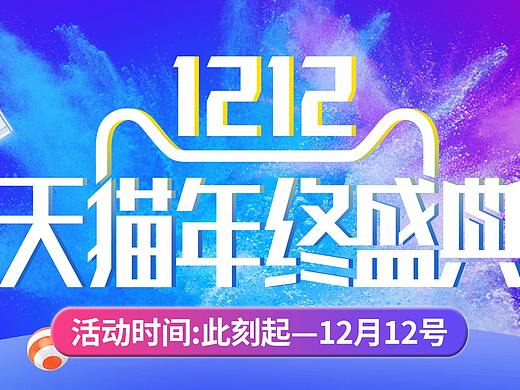 1212活动
