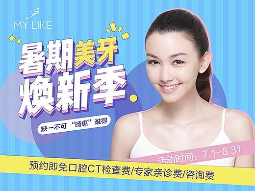暑期美牙焕新季