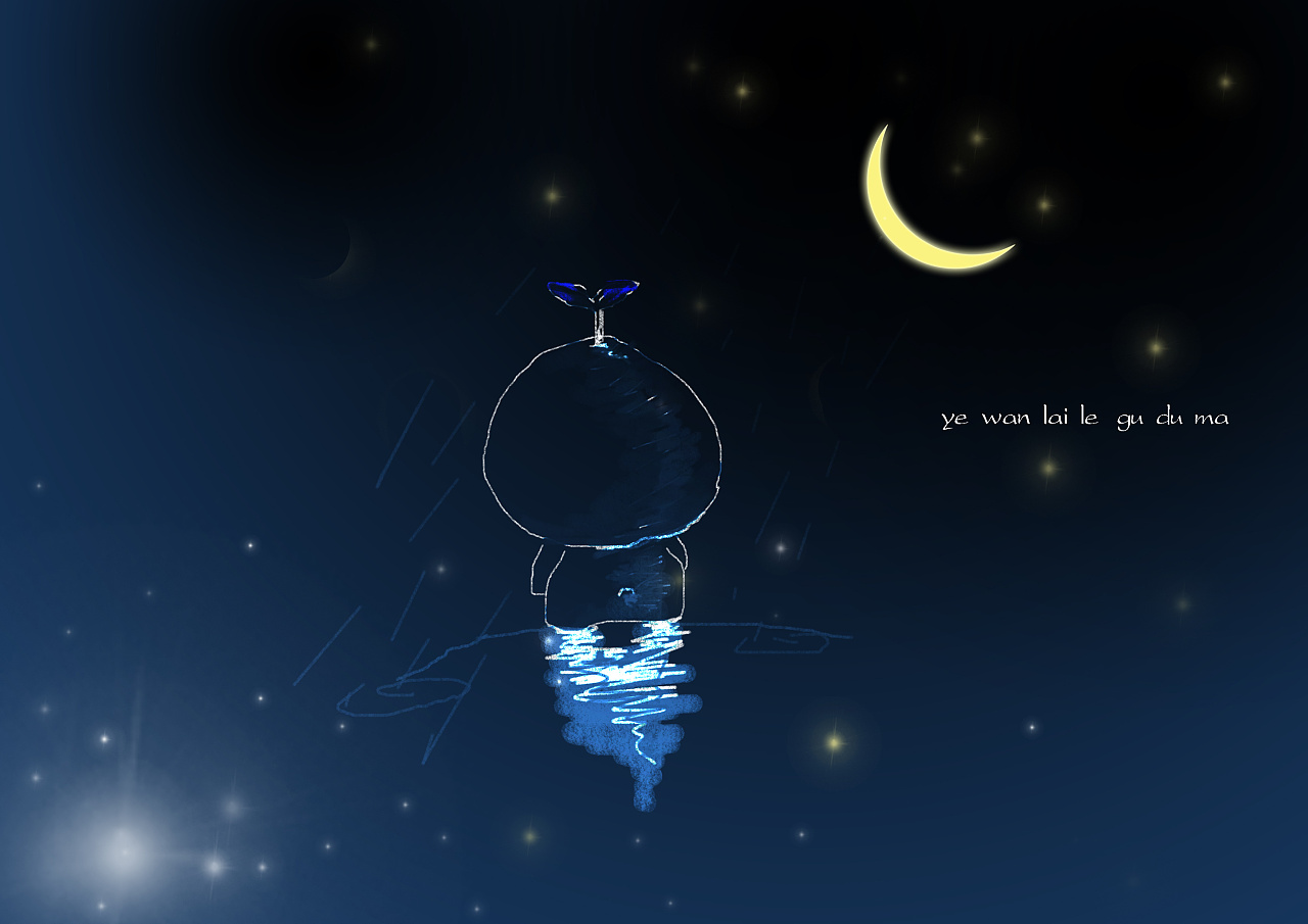 夜,来了,孤独吗(新人,请各位神人指点)