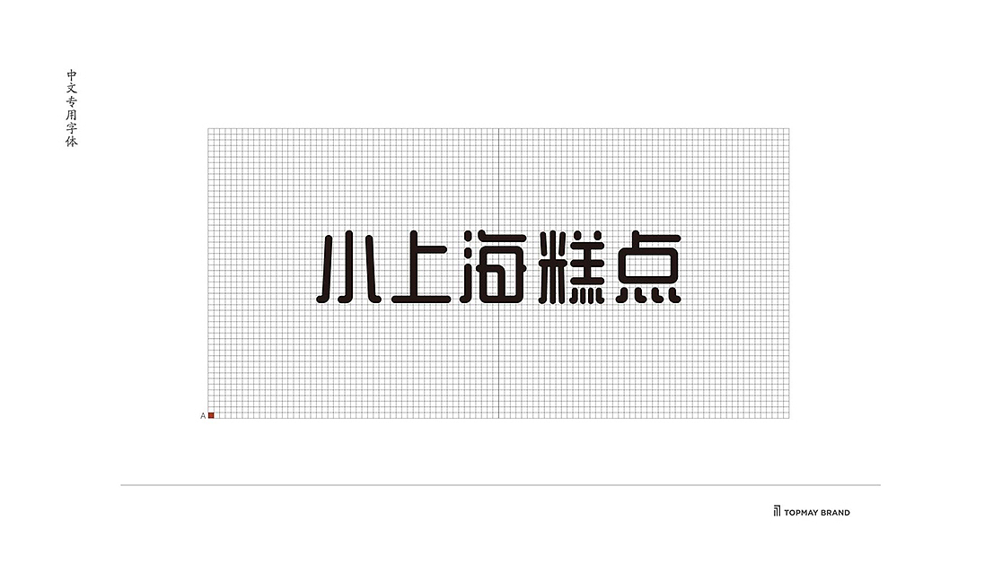 小上海糕点-品牌视觉升级（图ZMTk5MDU2Nzky） - 品牌 - 站酷设计师拓美品牌设计原创素材 - 站酷ZCOOL