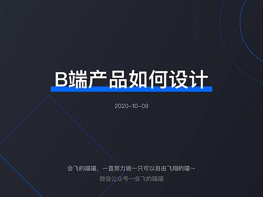 B端产品如何设计