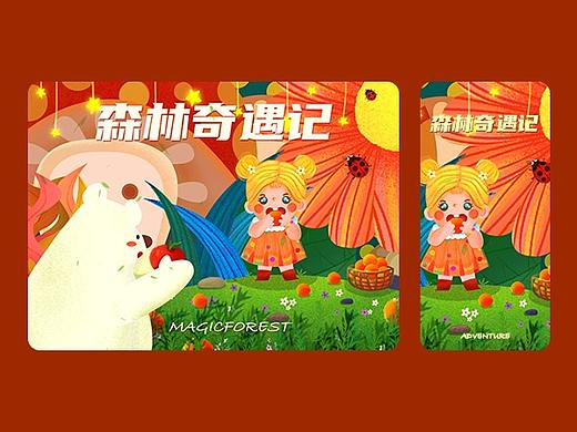 《森林奇遇记》I  卡通插画/VI设计