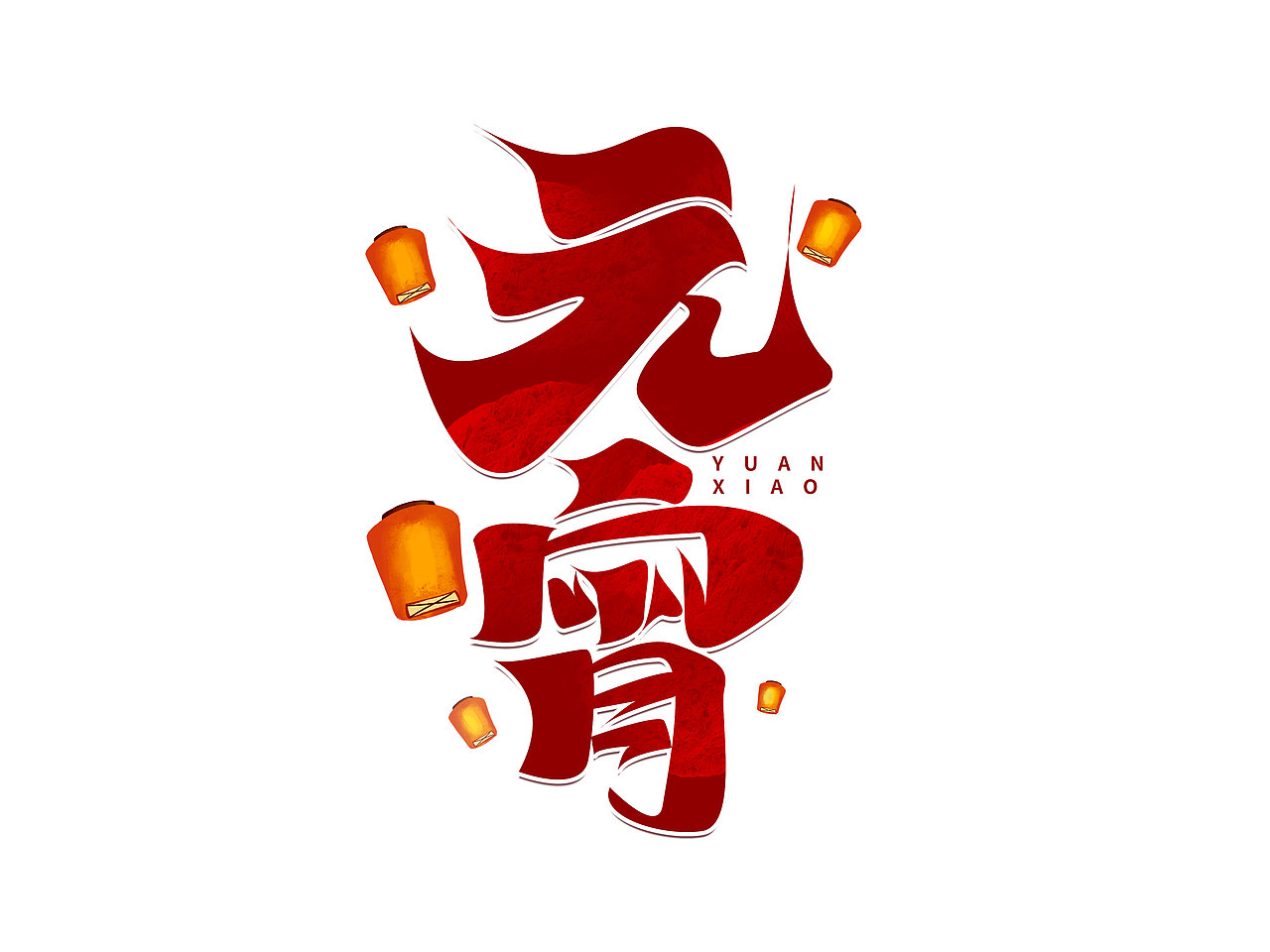 元宵节艺术字（图ZMjgxMTI5MzQ4） - 字体/字形 - 站酷设计师含宣Script丶原创素材 - 站酷ZCOOL