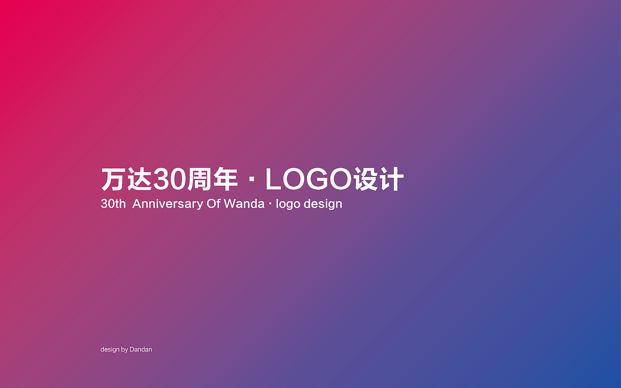 万达30周年LOGO设计(图ZNTE4MTQyMDA=) - Logo - 站酷设计师Dandan_淡蛋原创素材 - 站酷ZCOOL