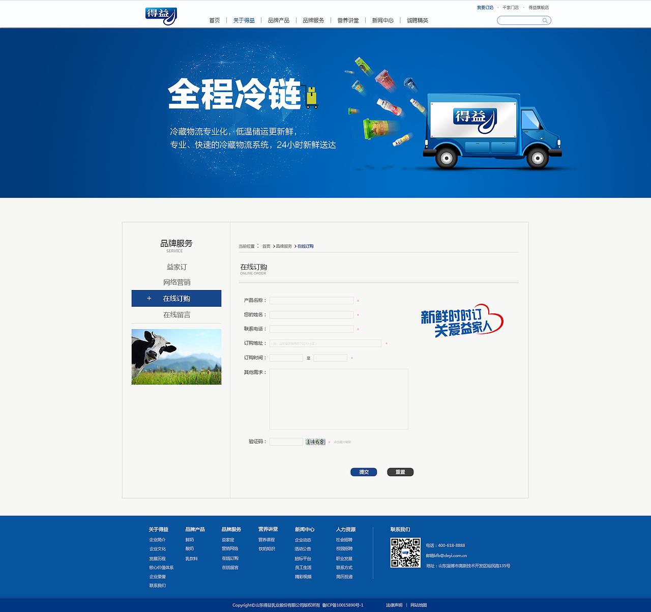 山东得益乳业企业站改版