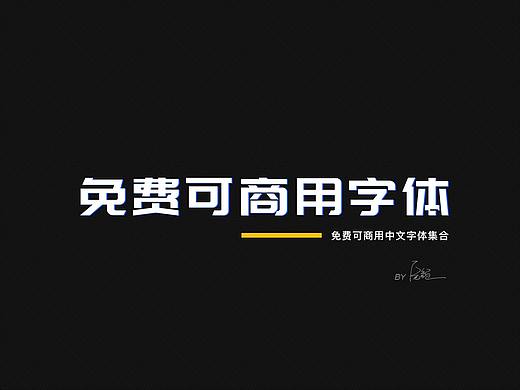 【设计分享】免费可商用字体整理