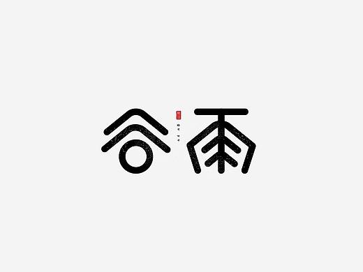 2018二十四节气字体设计——無沫