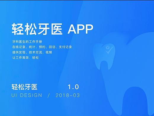 UI界面-轻松牙医APP