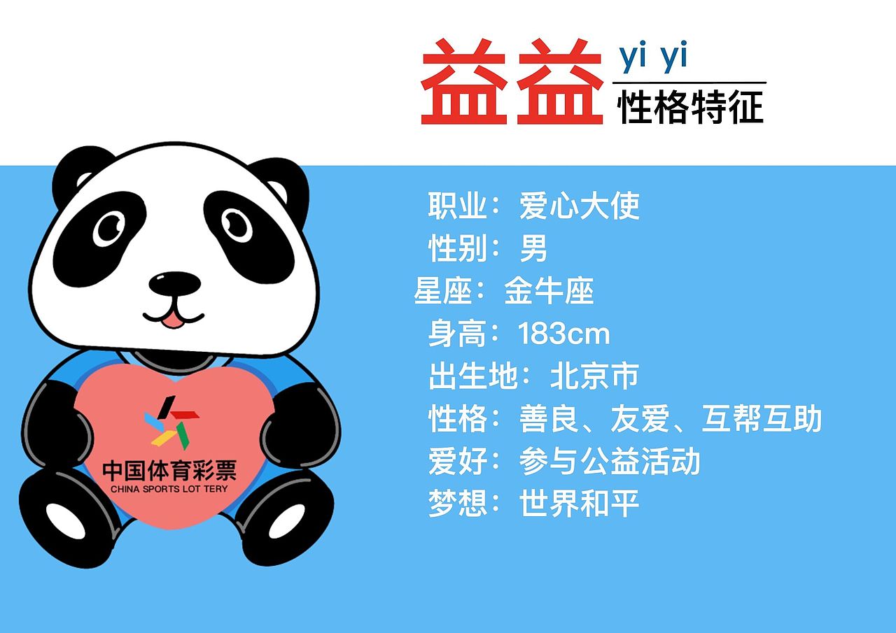 爱心大使--益益