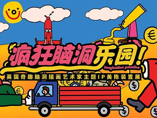 奇趣脑洞乐园  主题IP装置展