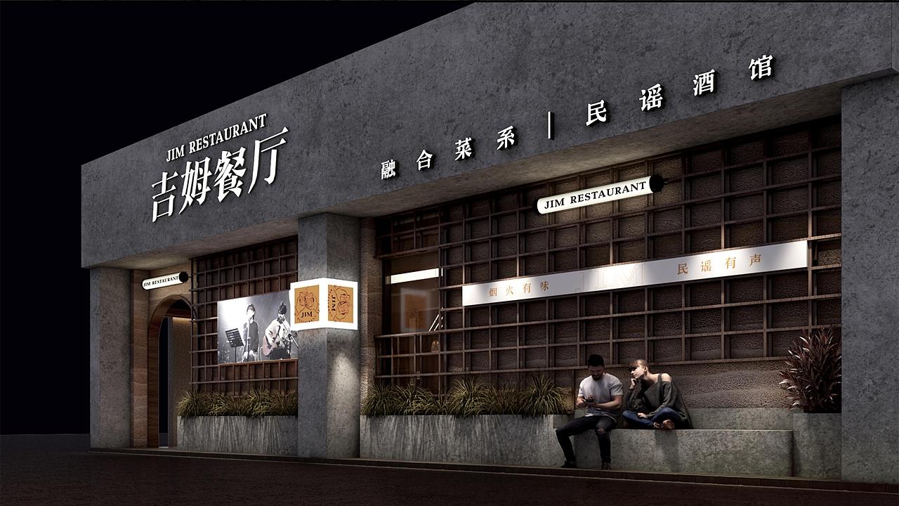 7fun吉姆餐厅烟火有味民谣有声