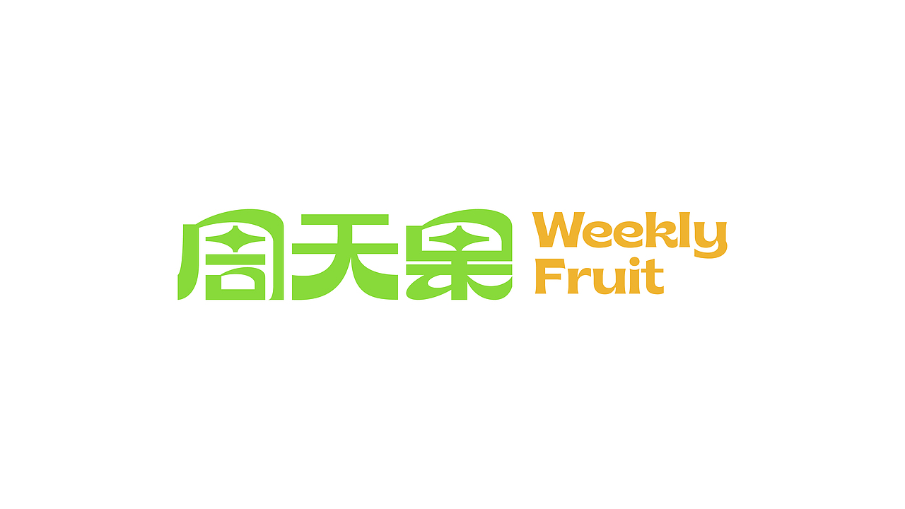 周天果品牌 | 品牌升级(图ZMjg2ODU0MzU2) - 品牌 - 站酷设计师赤诚傲骨原创素材 - 站酷ZCOOL