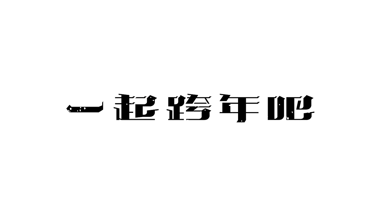 10组字体设计（图ZNDE1NjQ0MDA=） - 字体/字形 - 站酷设计师吴小丽原创素材 - 站酷ZCOOL