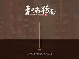 和府·捞面 中华面食风向标——启动页