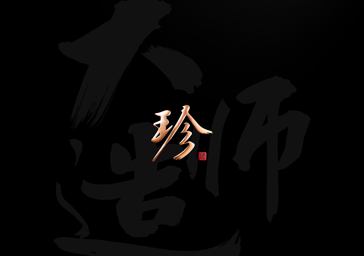 珍酒·大师造（图ZMzQ0ODc3Nzky） - 包装 - 站酷设计师一田创意原创素材 - 站酷ZCOOL