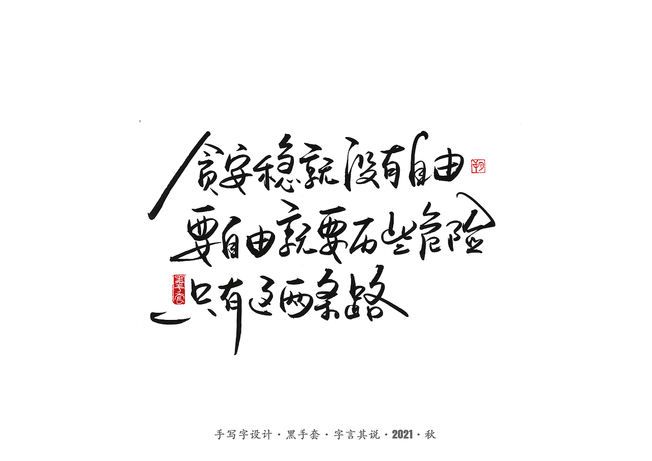 手写字 ·《鲁迅》（图ZMjcwNDA0NDY0） - 字体/字形 - 站酷设计师字言其说原创素材 - 站酷ZCOOL