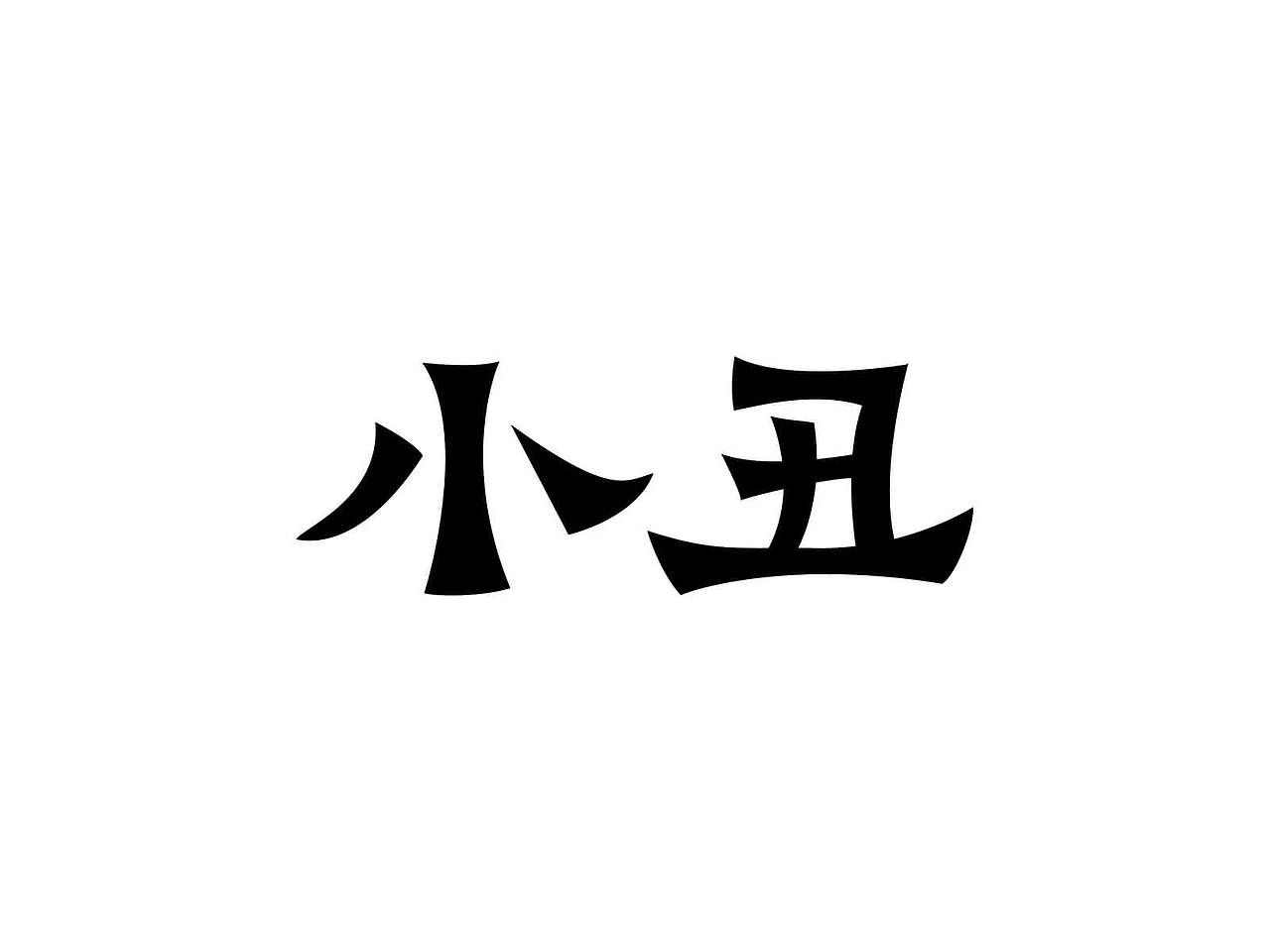 字体设计小丑