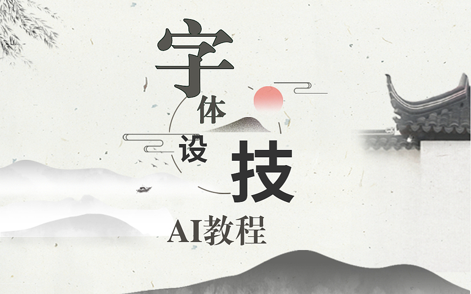 造字技巧终极法则/一节课让你学到一手震惊老板的技巧