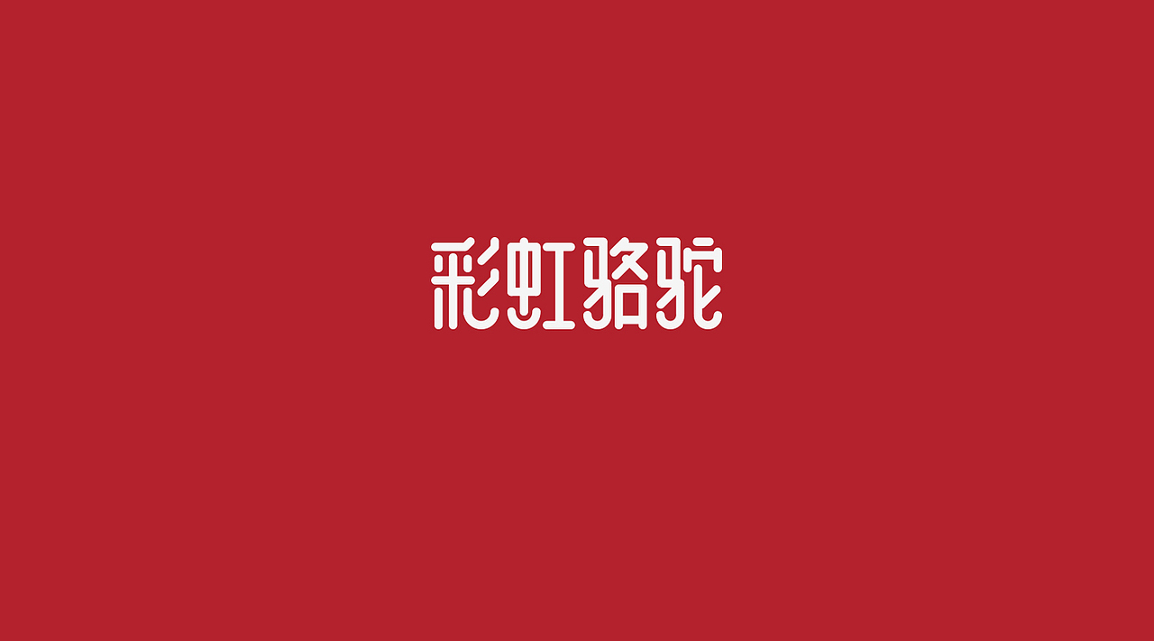 驼奶奶粉LOGO设计