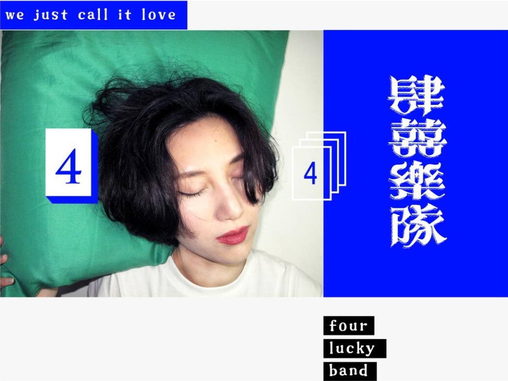 【戊辰设计】五月之前，字形未满