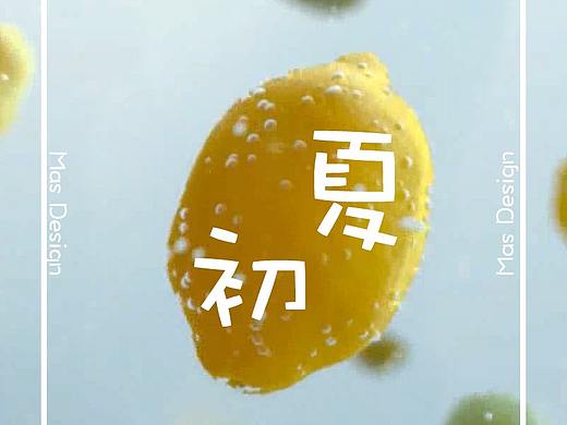 柠檬初夏（个人主页-ZMjk1MTg2MTY=） - 海报 - 站酷设计师顺哥儿原创素材 - 站酷ZCOOL