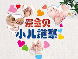 小兒推拿宣傳單彩頁海報(bào)設(shè)計(jì)