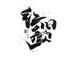 字体