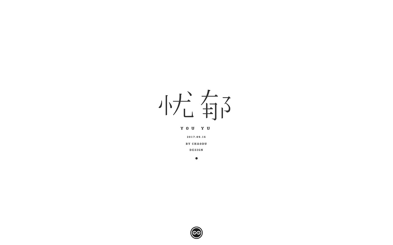 「不言字明」│ 字体整理Ⅸ（图ZOTI1MTM3ODQ=） - 字体/字形 - 站酷设计师羯摩设计原创素材 - 站酷ZCOOL