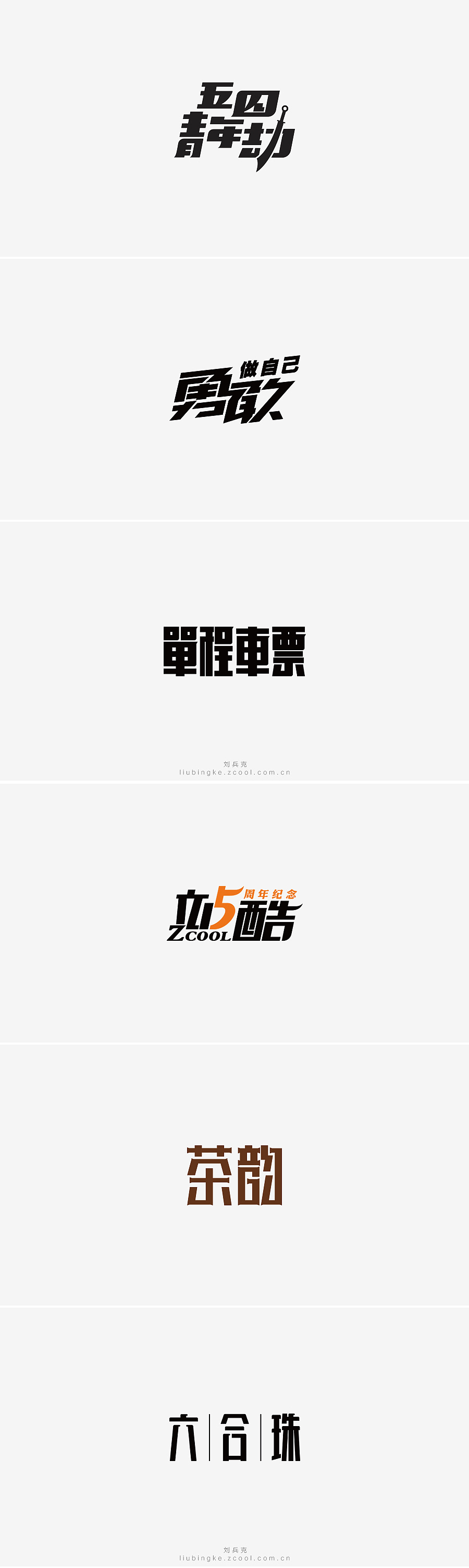 刘兵克六年字集-字体设计550例