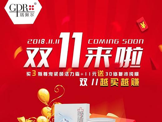 瑞佩尔品牌双十一图片活动海报设计