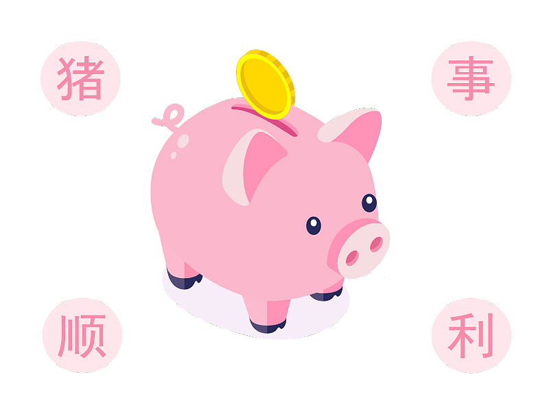 猪事顺利 心想事成！（图ZMTQzNzkyNTQ4） - 商业插画 - 站酷设计师冉苒Aran原创素材 - 站酷ZCOOL