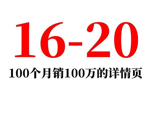 100个月销100万的详情页文案策划