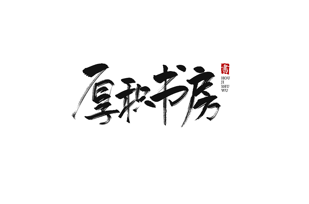 字体帮第1370篇（图ZMTg1MjU0NjYw） - 字体/字形 - 站酷设计师字体帮原创素材 - 站酷ZCOOL