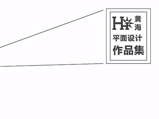 黄海-平面设计师-作品集