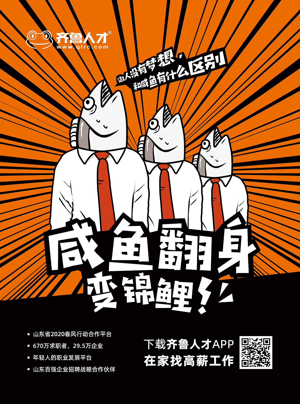 齐鲁人才-咸鱼翻身户外广告