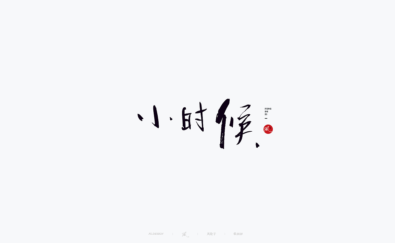 书法 书法字体（图ZMjI0ODgyNjYw） - 字体/字形 - 站酷设计师风轮子国潮书法原创素材 - 站酷ZCOOL