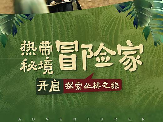 公众号排版03-丛林秘境