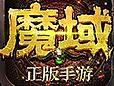 魔域视频