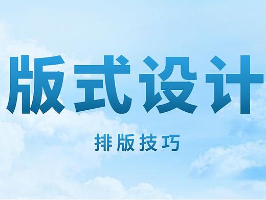 如何快速提高你的版式设计掌握好这些排版套路咋用咋好