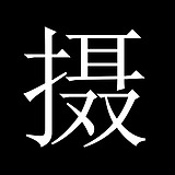 Nic摄影集的头像