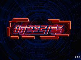 科技