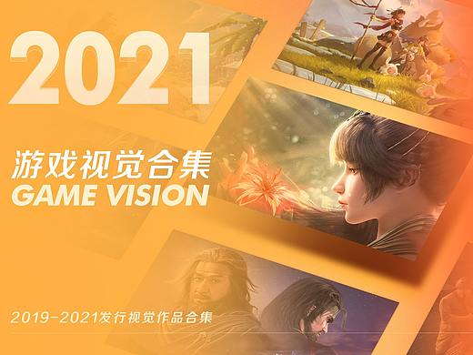 2020-2021游戏视觉集合