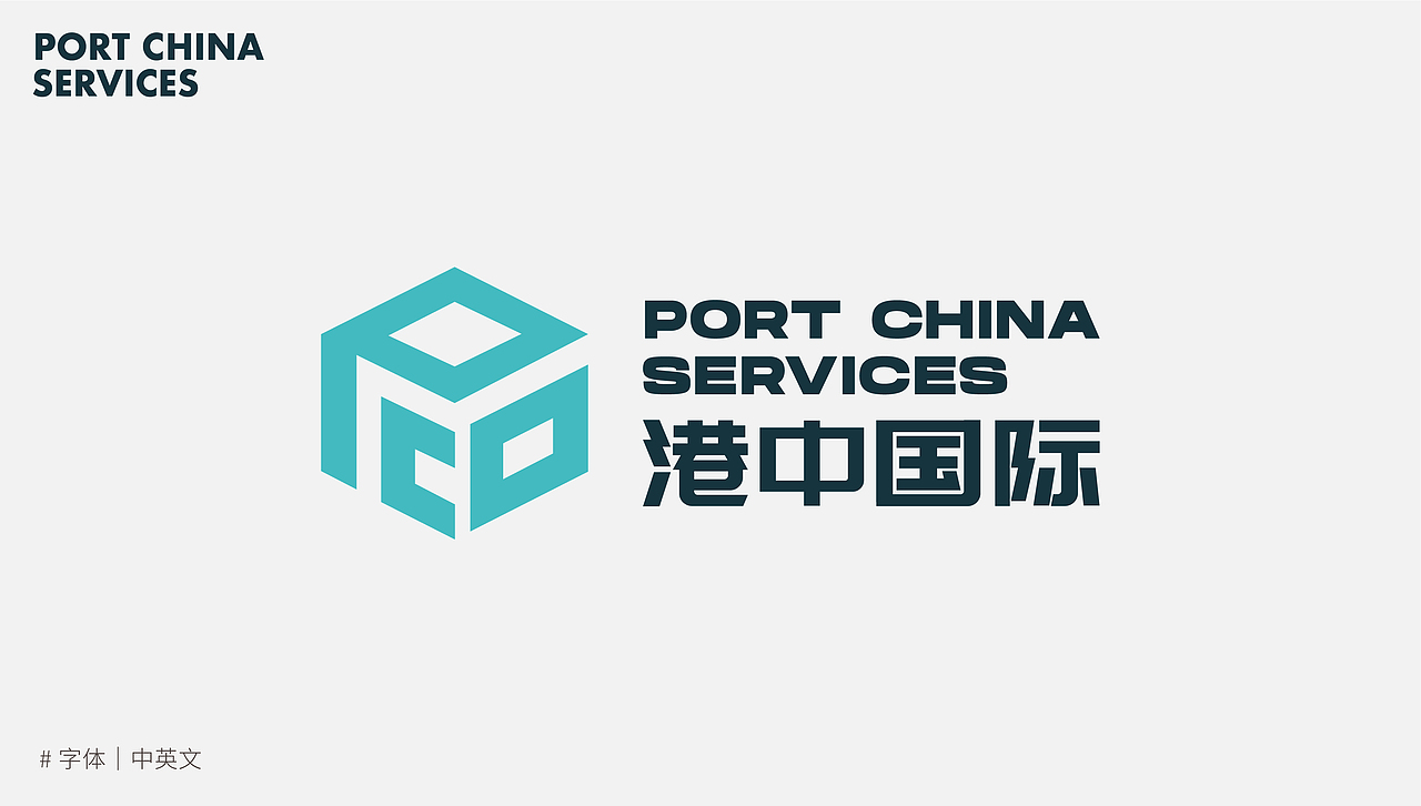 港中国际|航运·物流品牌视觉设计