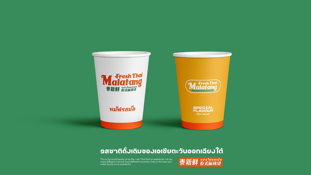 泰新鲜 泰式麻辣烫 品牌策略视觉设计