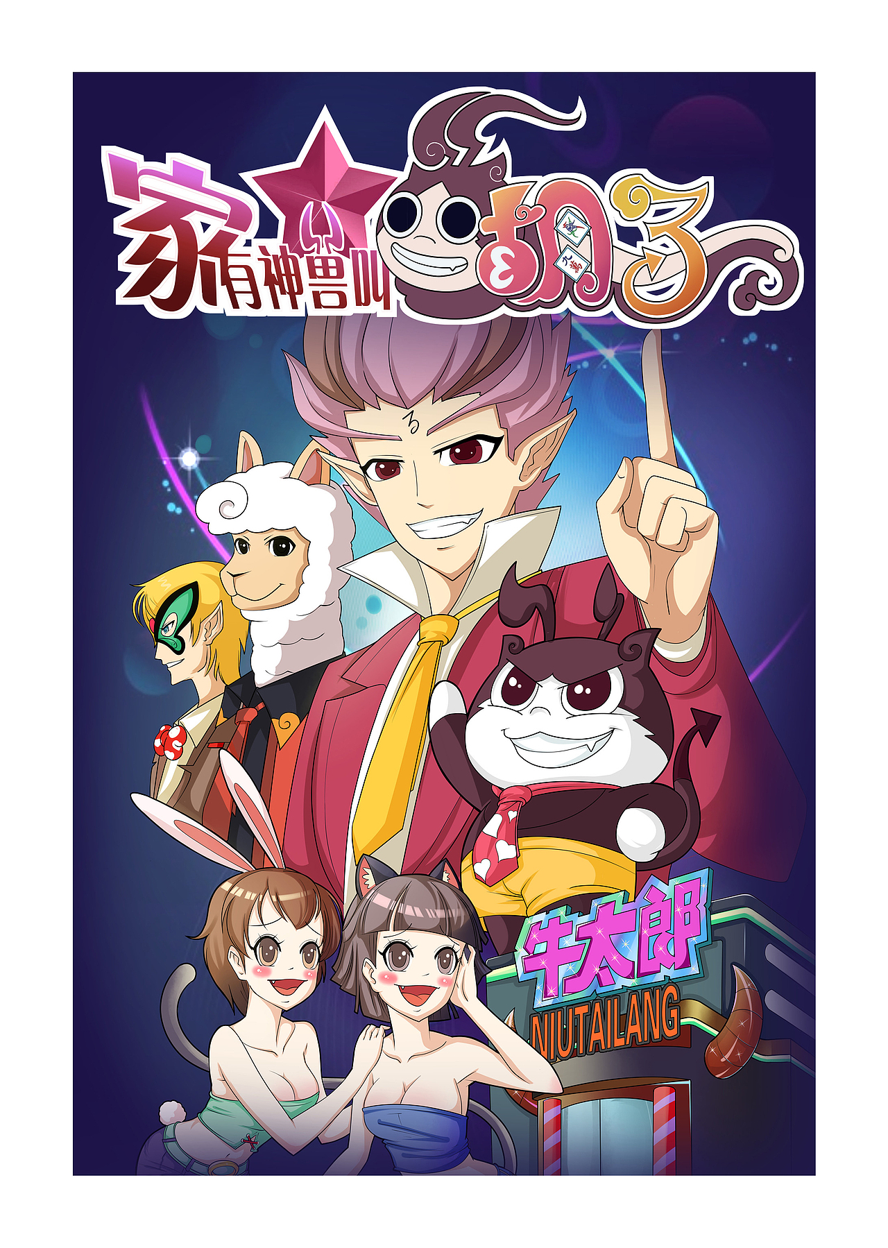 家有神兽叫胡了（图ZODMyNjEyODQ=） - 中/长篇漫画 - 站酷设计师王能能原创素材 - 站酷ZCOOL