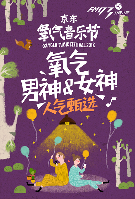 2018氧气音乐节插画海报（图ZMTM1NjY5Mzc2） - 商业插画 - 站酷设计师口口佳原创素材 - 站酷ZCOOL