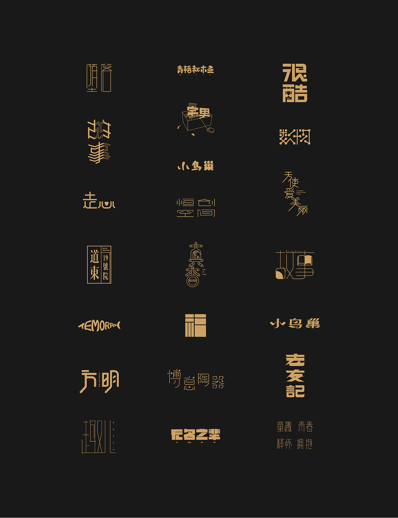 2018字体设计合辑